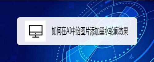 如何在AI中给图片添加墨水轮廓效果