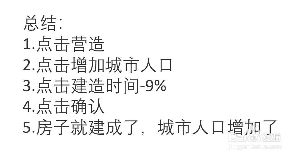 江南白景图怎么增加城市人口