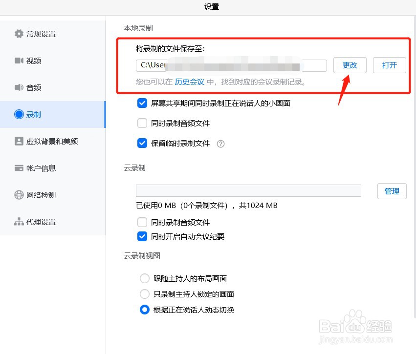 如何更改腾讯会议（电脑端）本地录制的保存位置