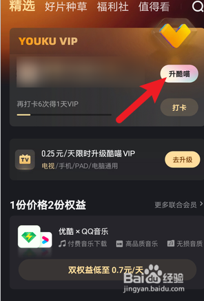 优酷视频怎么升级酷喵VIP