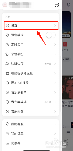 网易云音乐如何设置下载音质为标准音质