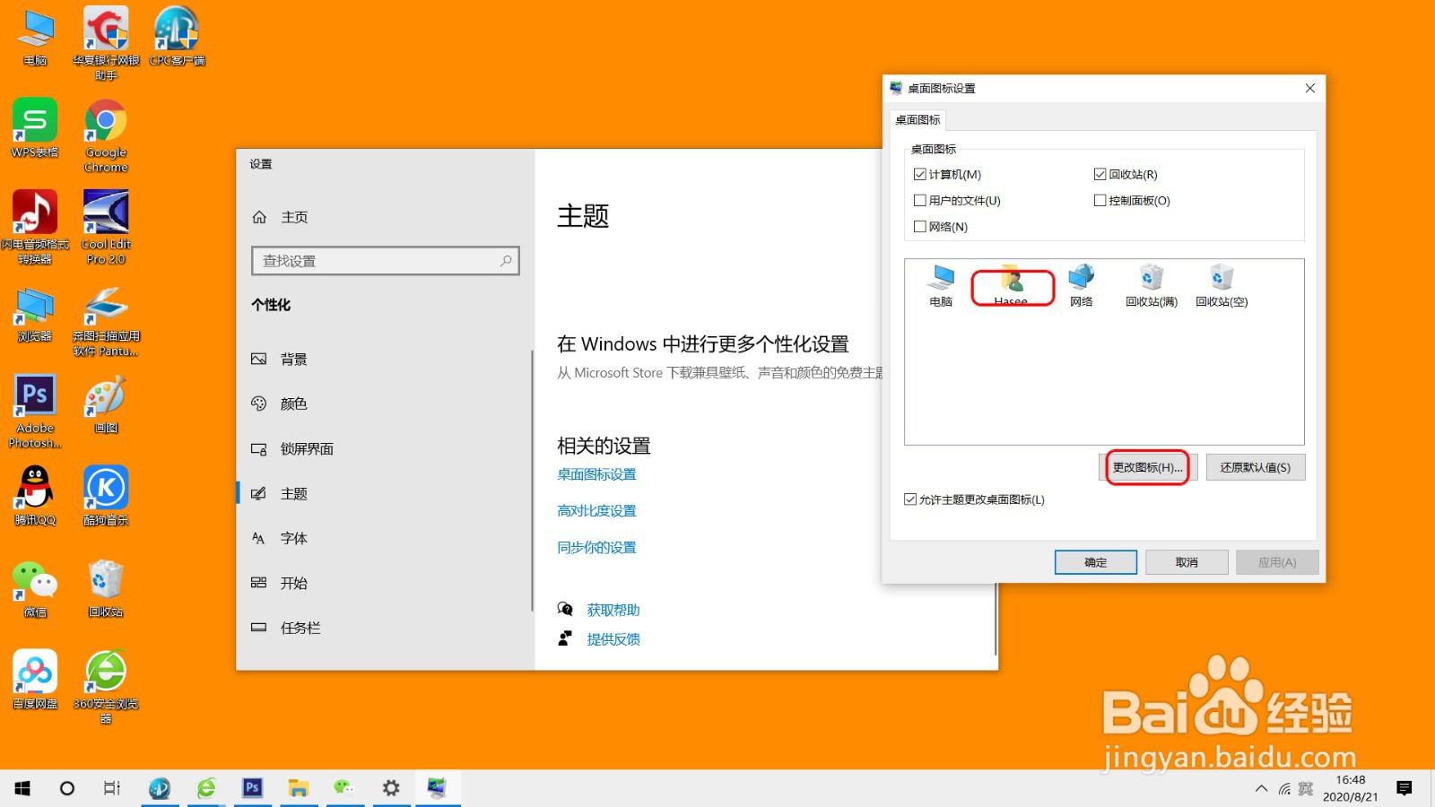 更改Win10的桌面图标