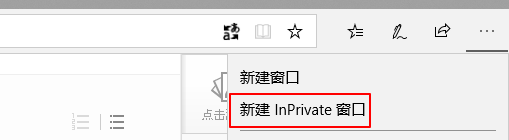 edge新建InPrivate窗口
