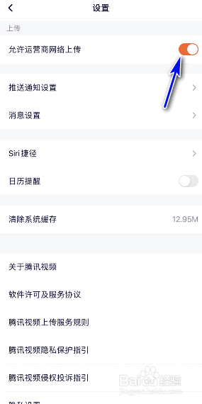腾讯视频怎样开启允许运营商网络上传