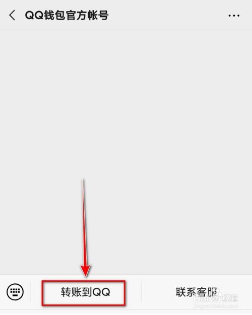 手机微信如何转账到QQ?