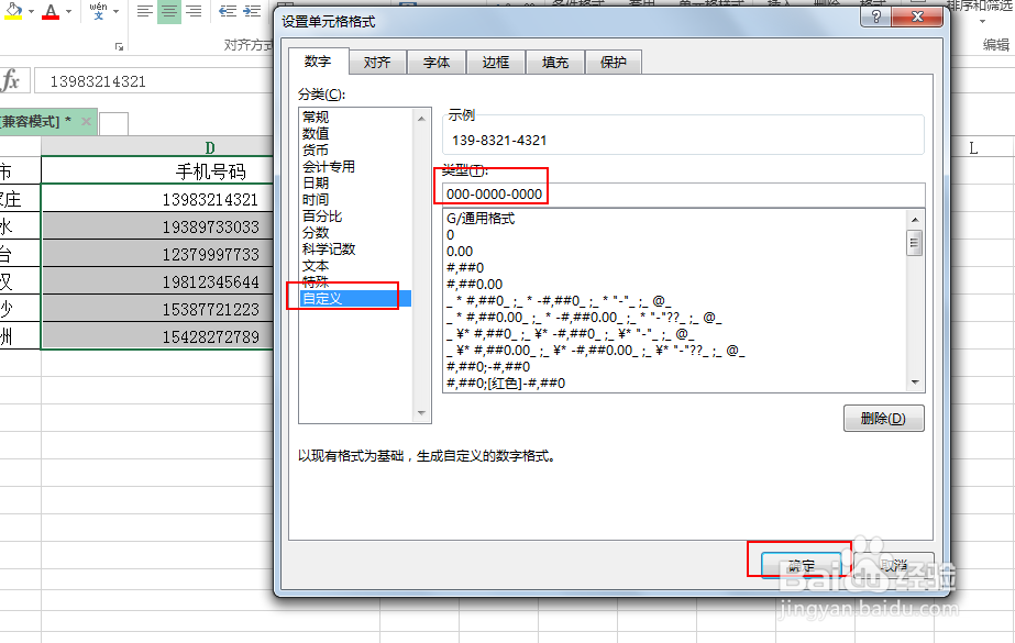 excel中怎么设置手机号码分段显示