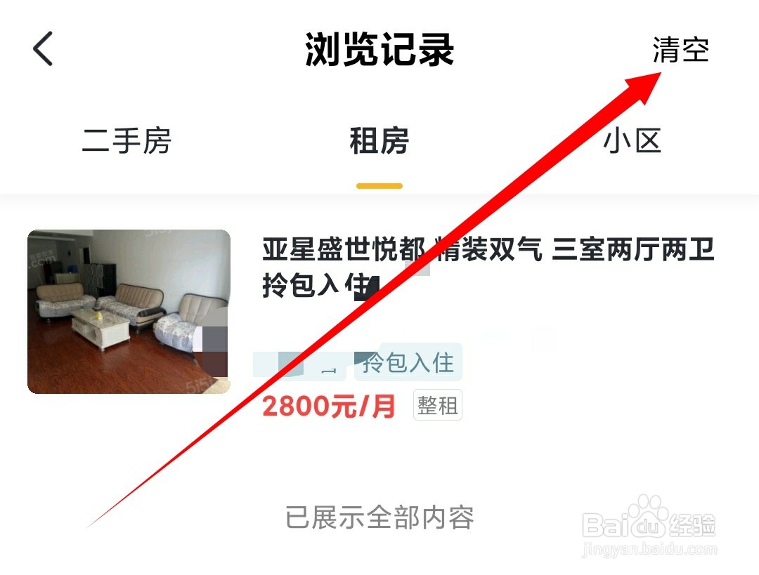 如何清空我爱我家中租房浏览记录
