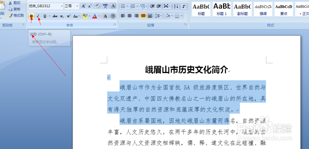 如何对Word文档进行文字大小和字体编辑