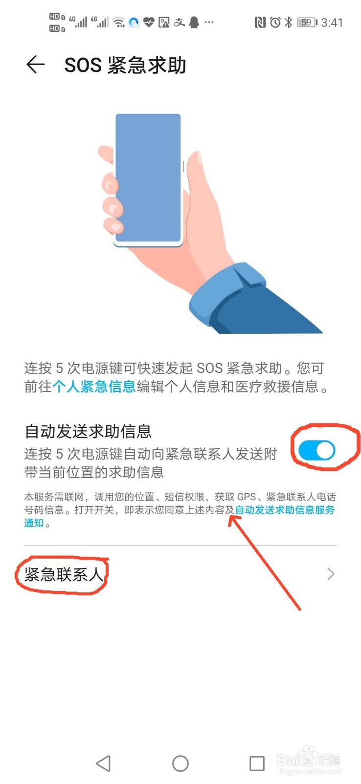 手机如何设置SOS紧急求助