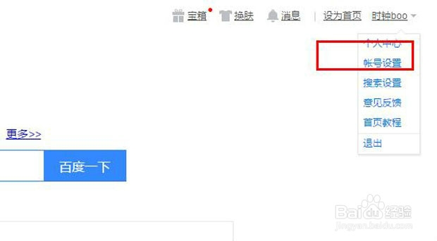 百度账号的头像如何更换