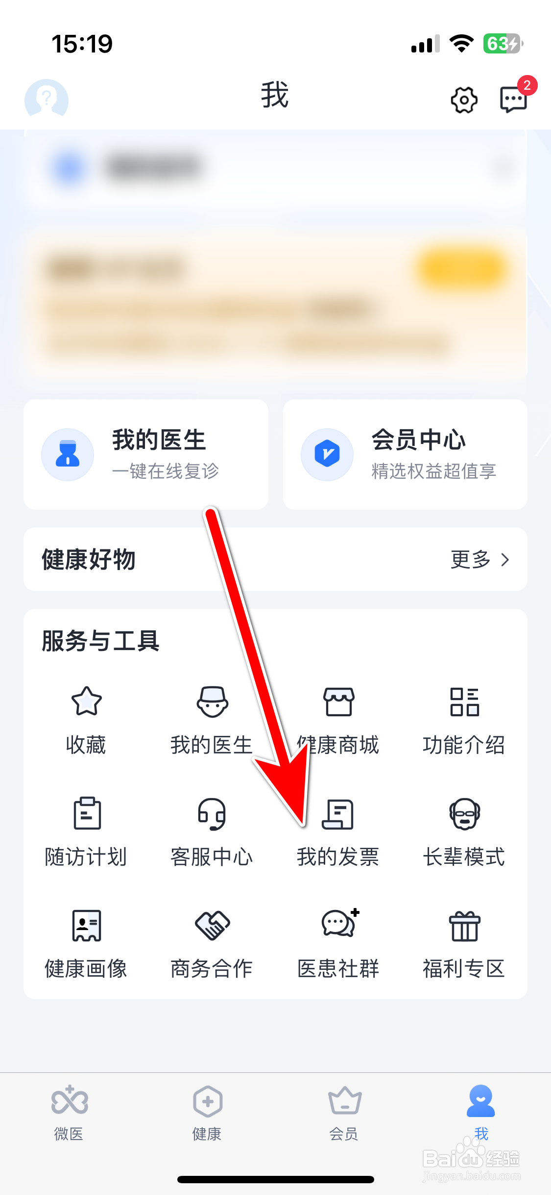 微医如何查看我的发票开票记录
