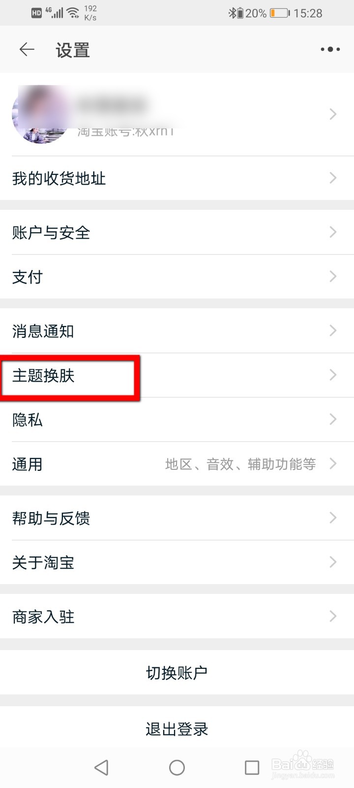 手机淘宝怎么使用中秋主题皮肤？