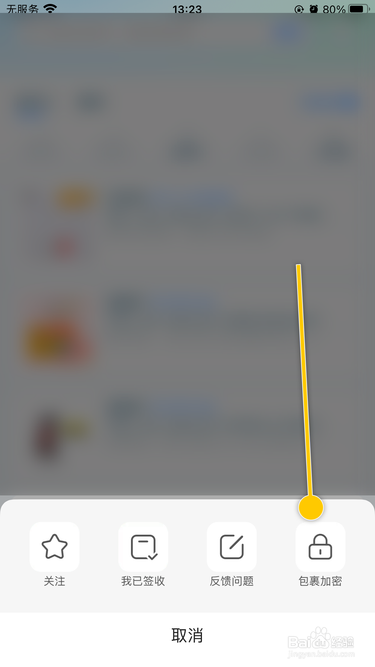 菜鸟怎么加密给他人买的包裹
