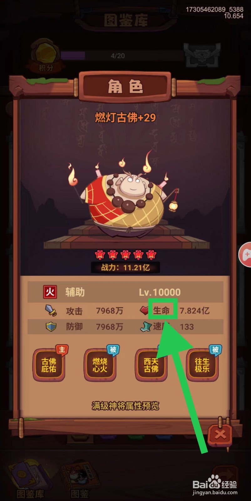 西游除妖怎么查看燃灯古佛的生命