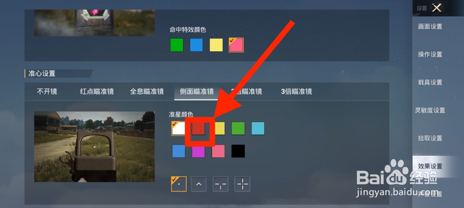 《和平精英》侧边瞄准镜准星如何修改为红色