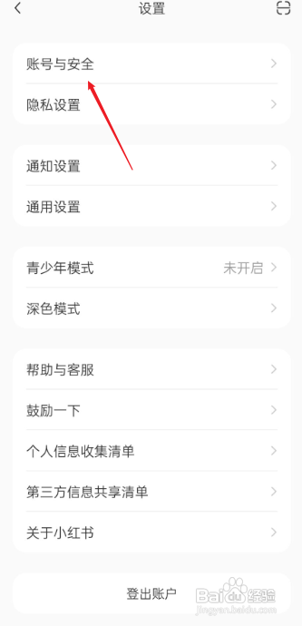 小红书账号与安全功能在哪里?