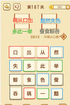 成语消消消(找字)186—190关攻略
