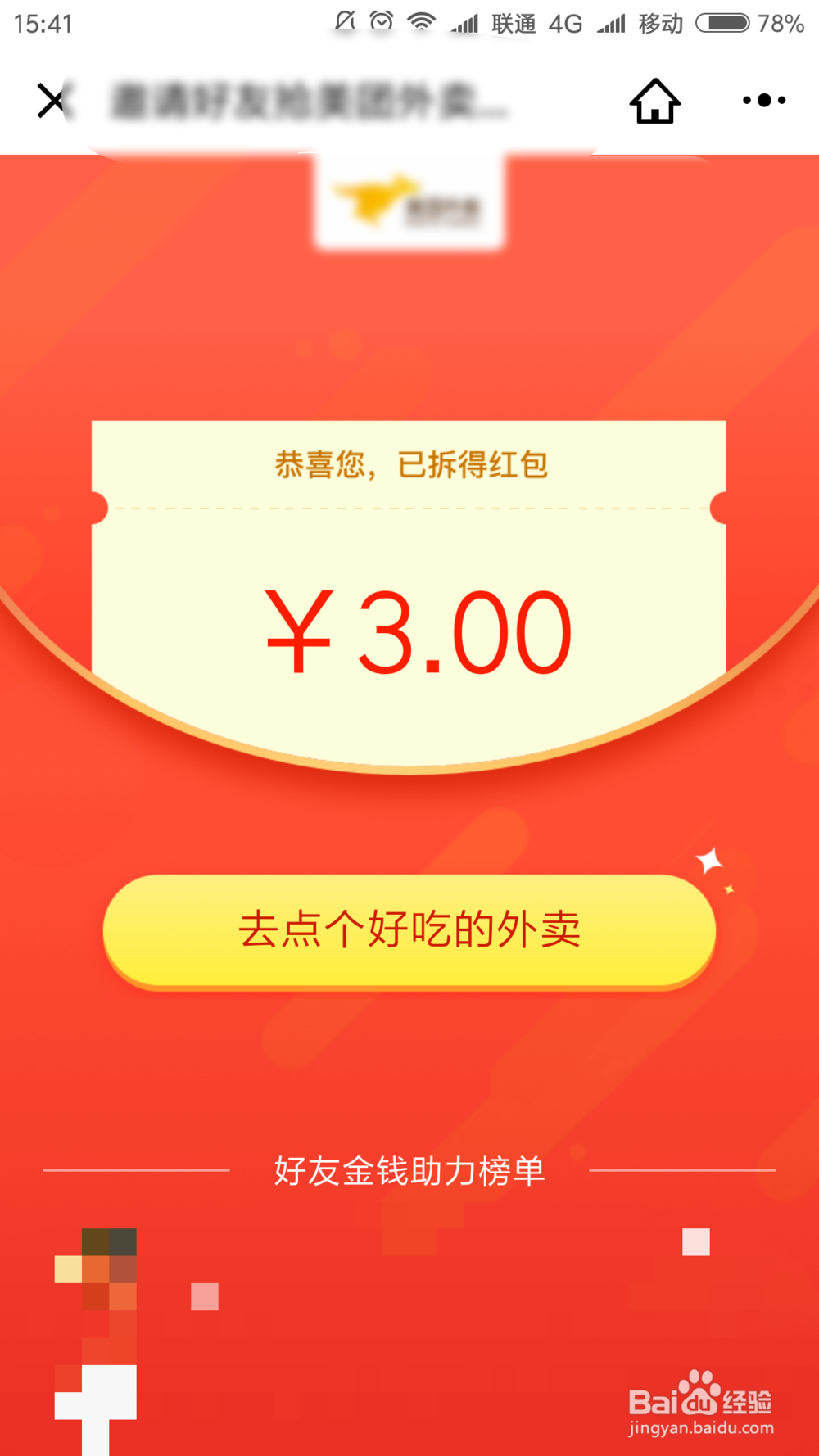 微信美团外卖小程序的红包怎么获得