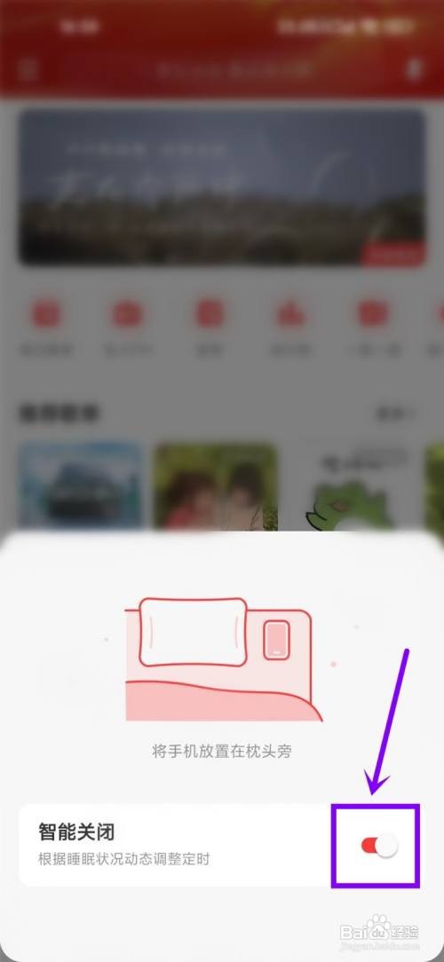 网易云音乐如何取消智能关闭