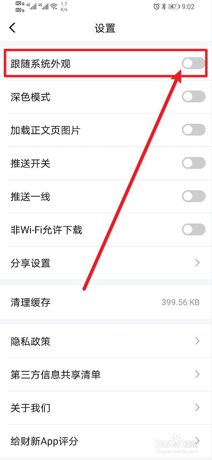 《财新》怎么开启跟随系统外观