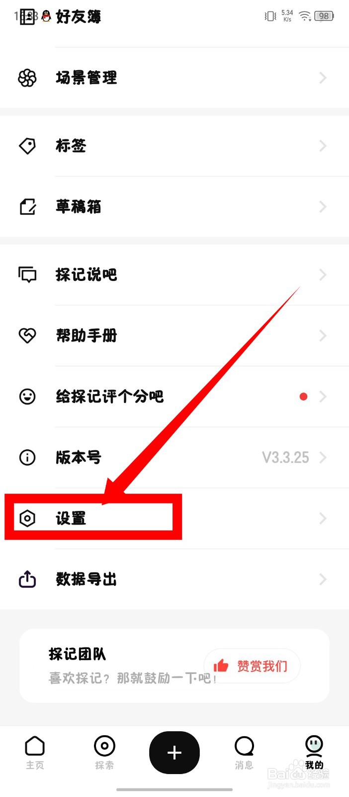 探记怎么关闭添加我时需要验证