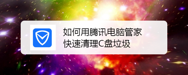 如何用腾讯电脑管家快速清理C盘垃圾