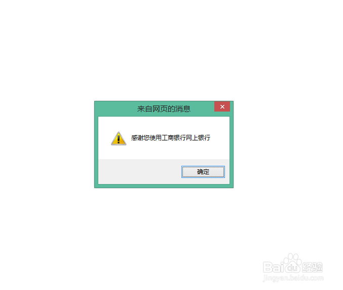 工商银行网上银行自动退出