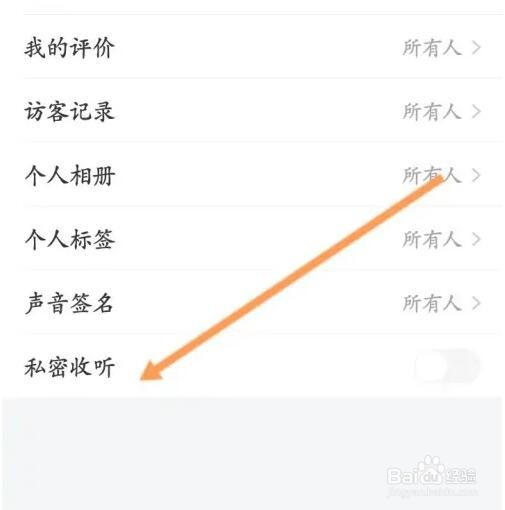 喜马拉雅如何开启私密收听