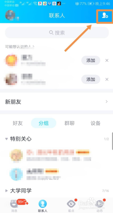 QQ怎么玩校园扩列