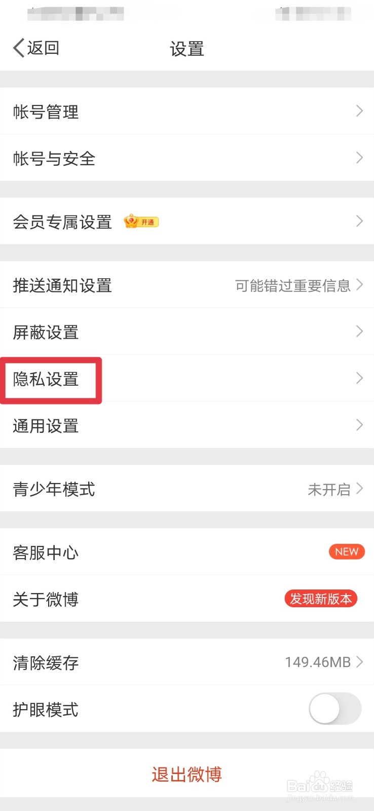 新浪微博如何关闭手机号搜索功能
