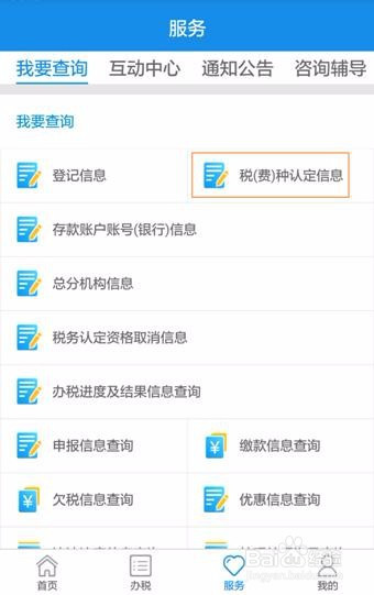 辽宁税务局移动办税app-纳税人信息查询