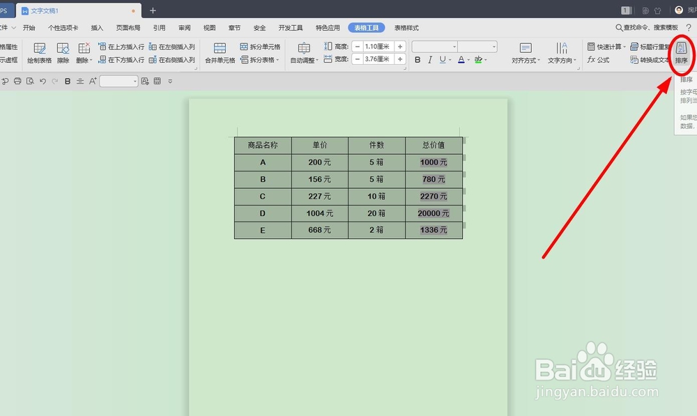 WPS中的表格也能进行排序操作?