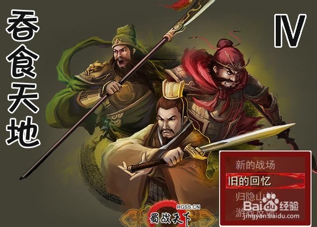 吞食天地4:蜀战天下 以三国为题材角色扮演游戏