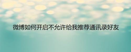 微博如何开启不允许给我推荐通讯录好友