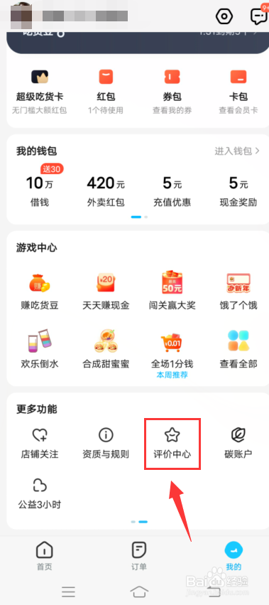 饿了么app怎么设匿名评价