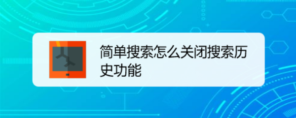 简单搜索怎么关闭搜索历史功能