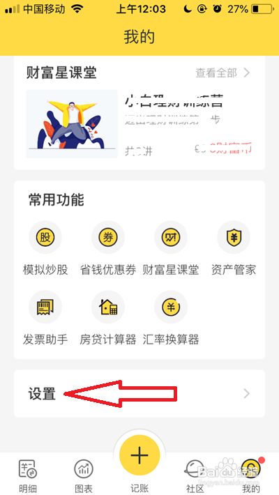 鲨鱼记账App怎么开启声音