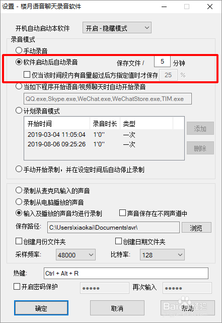 电脑后台监控录音，QQ微信语音聊天怎么自动录音