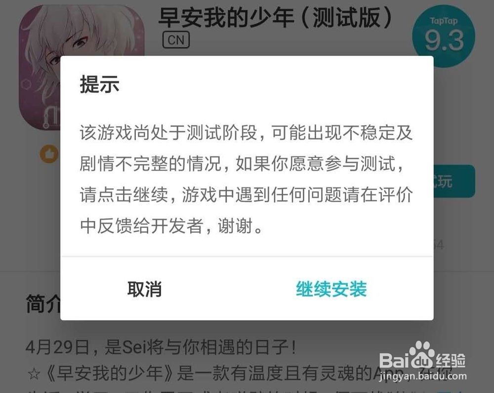 安卓手机如何下载乙女手游《早安我的少年》?