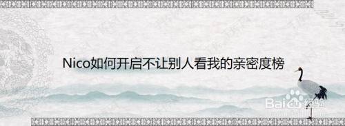 Nico如何开启不让别人看我的亲密度榜