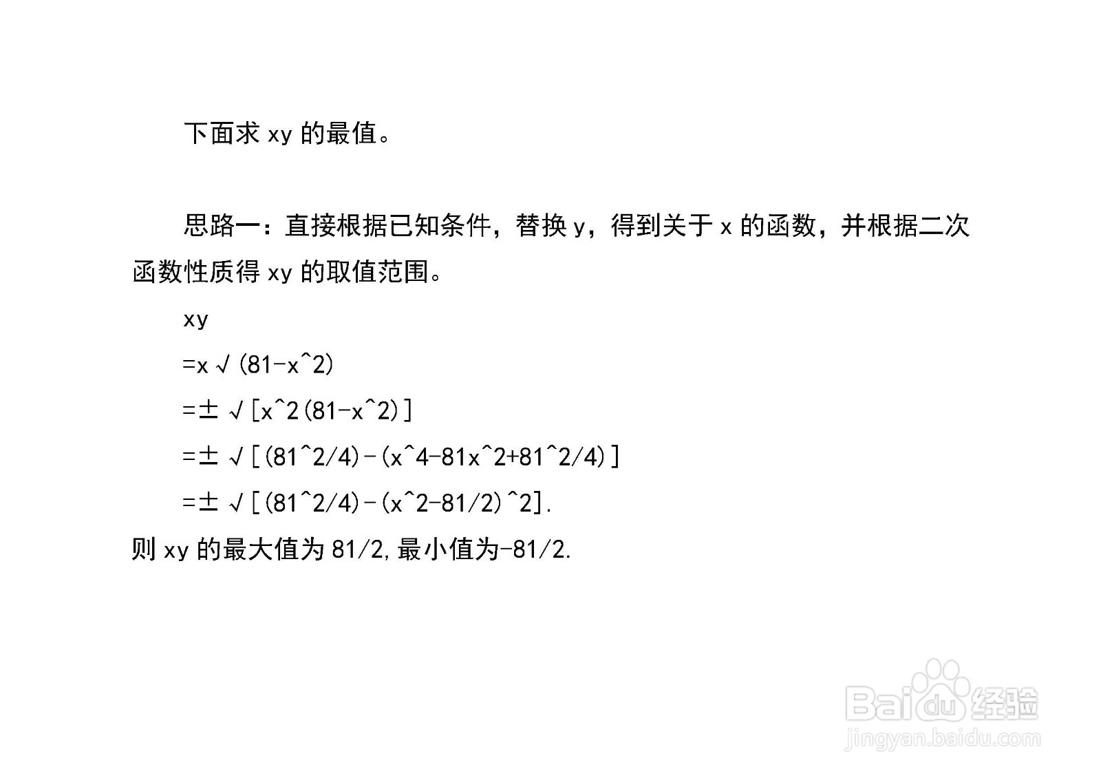 已知x^2+y^2=81,多种方法求x+y和xy的最值