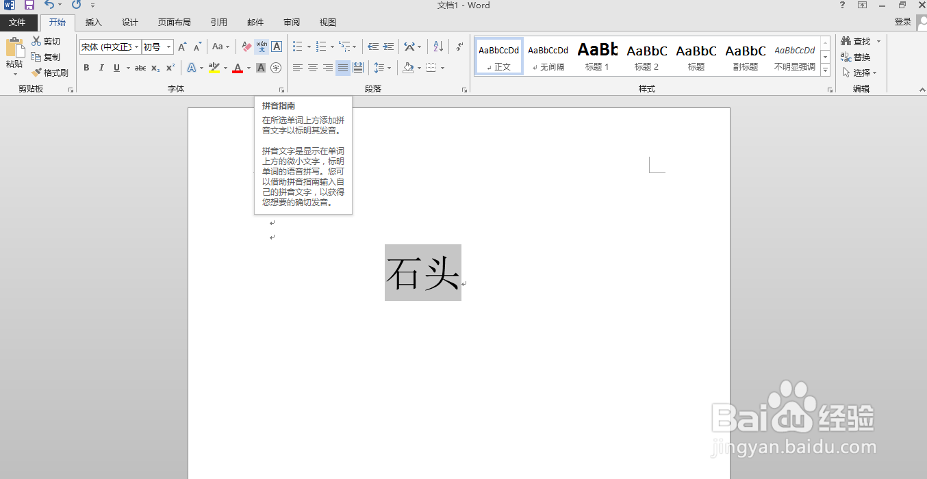 如何用word软件给“石头”添加拼音