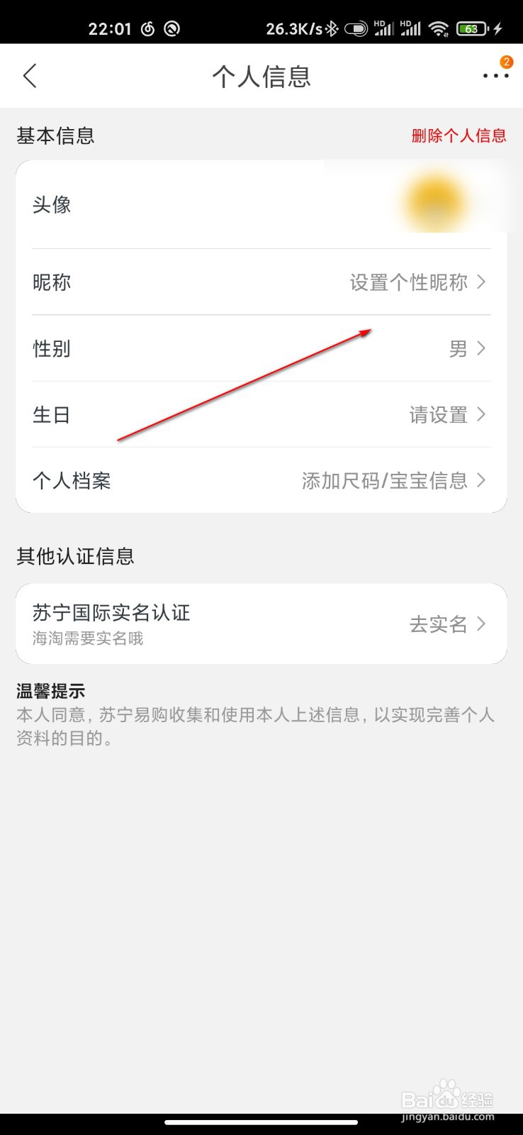 苏宁易购怎么修改昵称