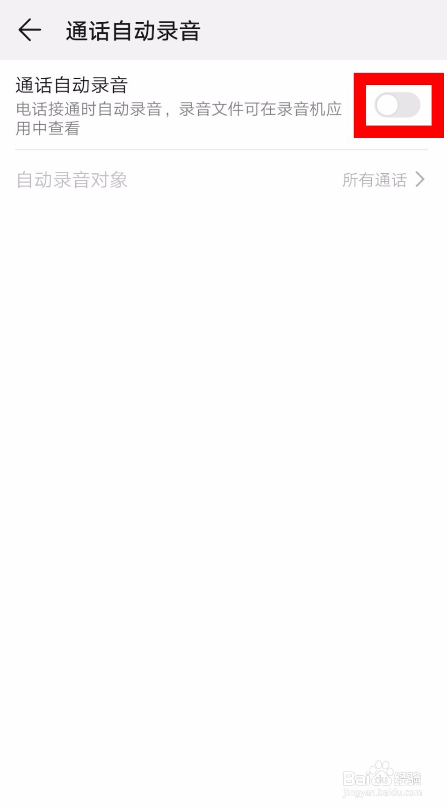华为手机怎么开启通话自动录音