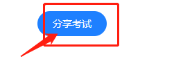 如何在快考题|企考云快速分享模拟考试？