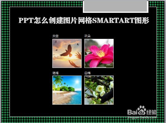 PPT怎么创建图片网格SMARTART图形