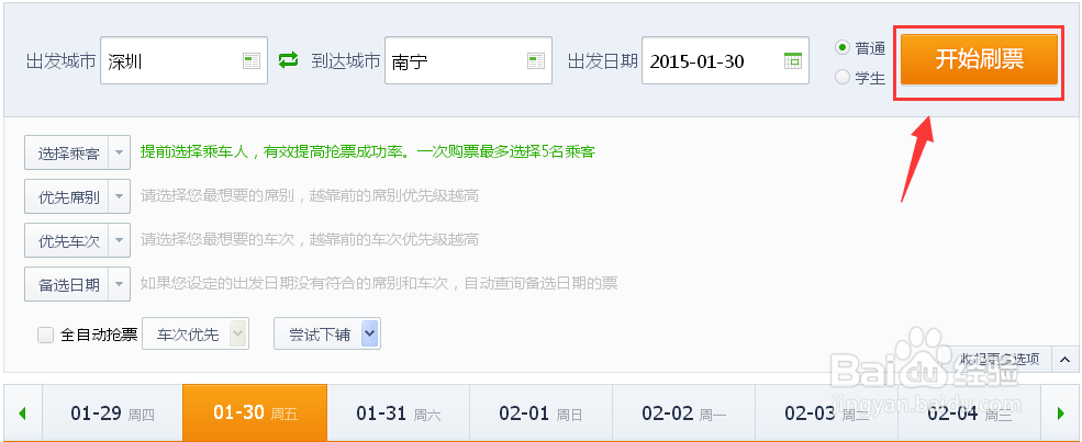 怎么快速抢到火车票