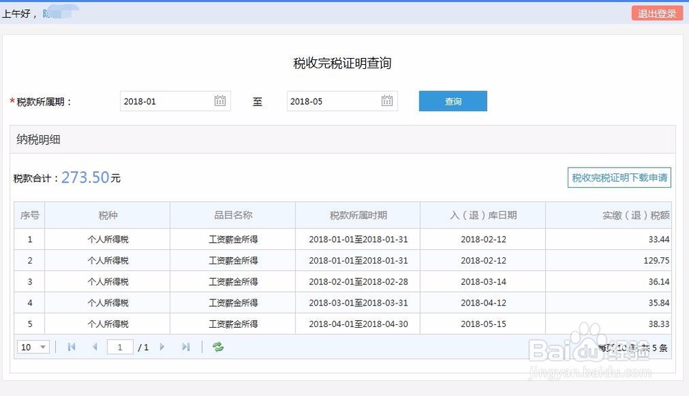 怎么查询个人所得税缴纳记录