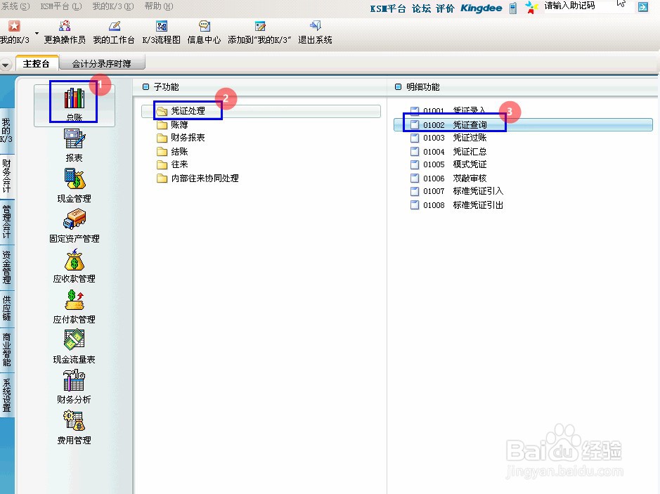 金蝶K3总账凭证怎么批量过账