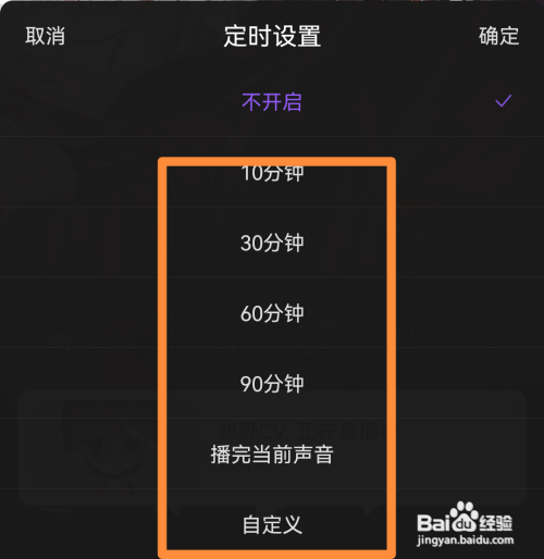 漫播广播剧怎么设置定时关闭